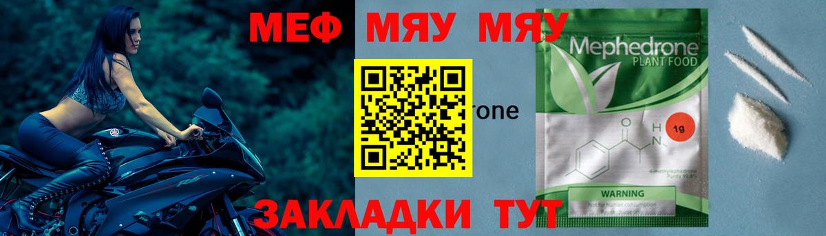 Меф мяу мяу мука Тара